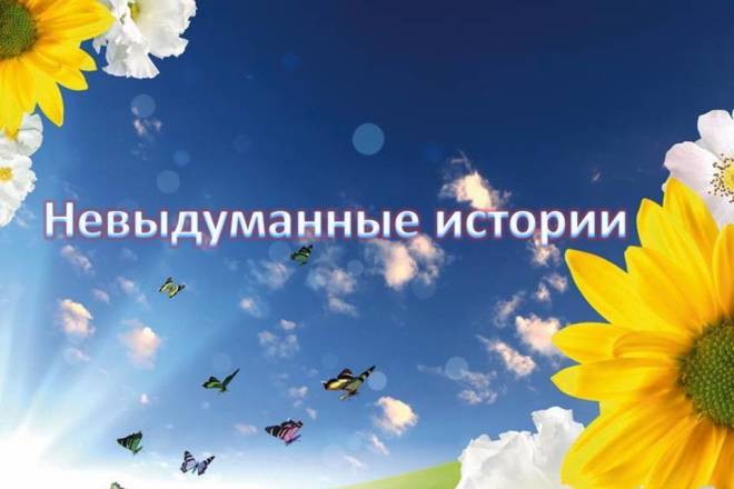 Напишу короткие истории из жизни