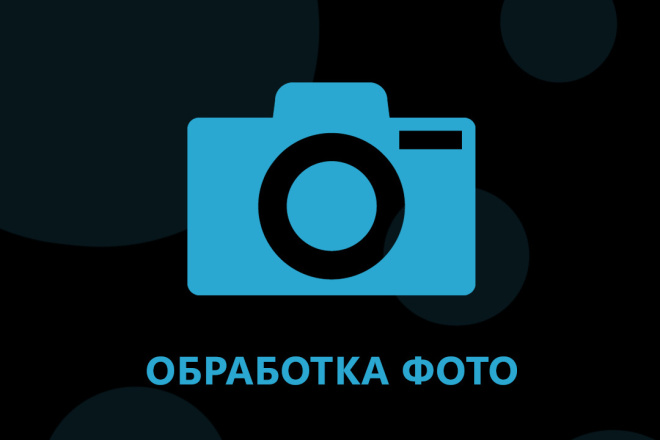 Обработка фото
