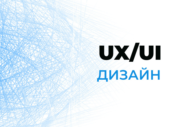 UX UI дизайн интерфейса сервиса или приложения