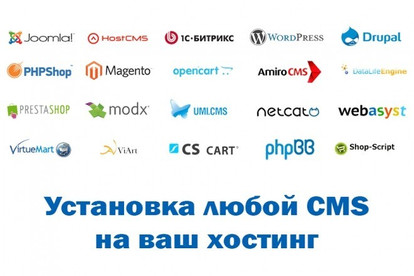 Установлю любую CMS, скрипт, движок