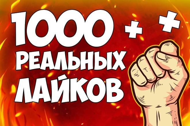 Добавлю 500 качественних лайков в ВК