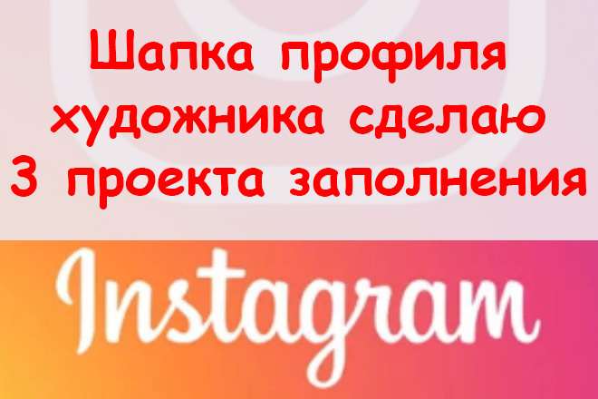 Шапка профиля художника в Инстаграме - Сделаю 3 проекта заполнения