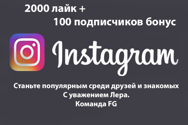 2000 лайк + 100 подписчиков бонус в instagram