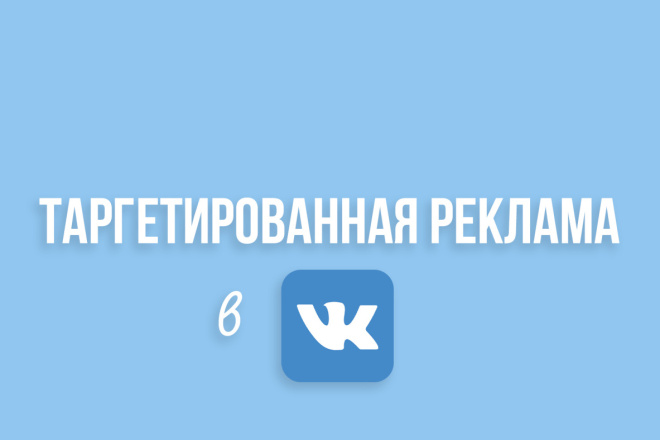 Настройка и ведение таргетированной рекламы во Вконтакте