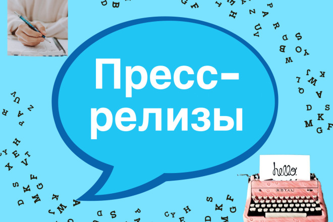Напишу пресс-релизы