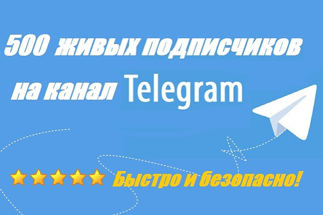 400 живых подписчиков в Ваш Telegram канал