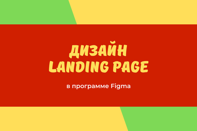 Дизайн Landing Page