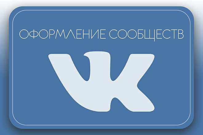 Оформление сообществ в VK