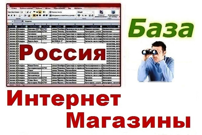 База интернет магазинов РФ