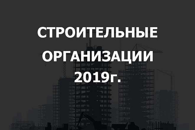 Строительные Компании РФ 2019