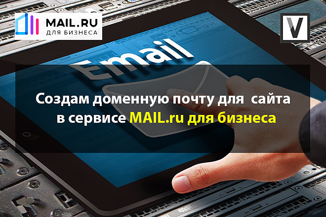 Создам доменную почту в сервисе MAIL.ru для бизнеса