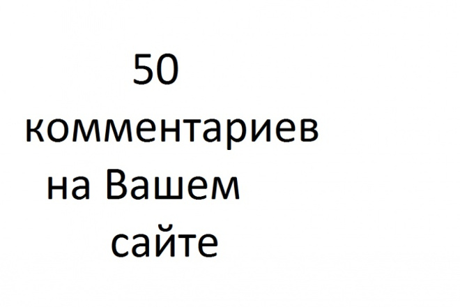 50 комментариев на вашем блоге или сайте
