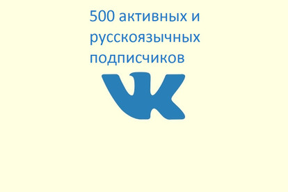 Добавлю 500 активных русскоязычных подписчиков на паблик в ВКонтакте