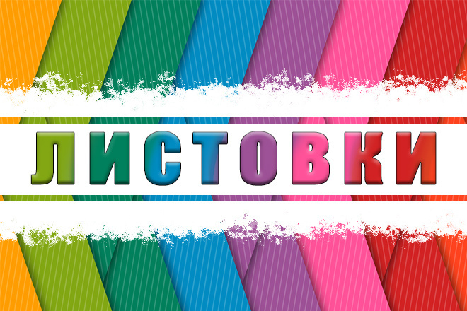 Листовка
