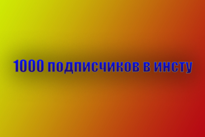 1500 подписчиков в инстаграм