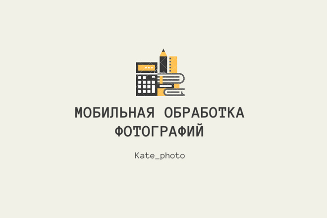 Обработка фотографий в одном стиле