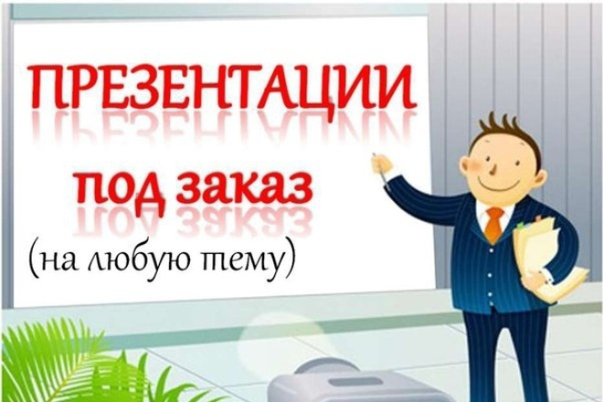 Презентации по любым темам