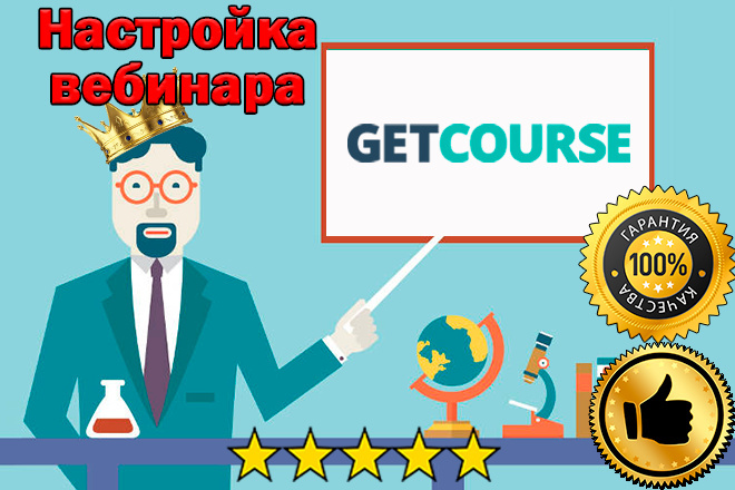 Настройка вебинара на платформе GetCourse