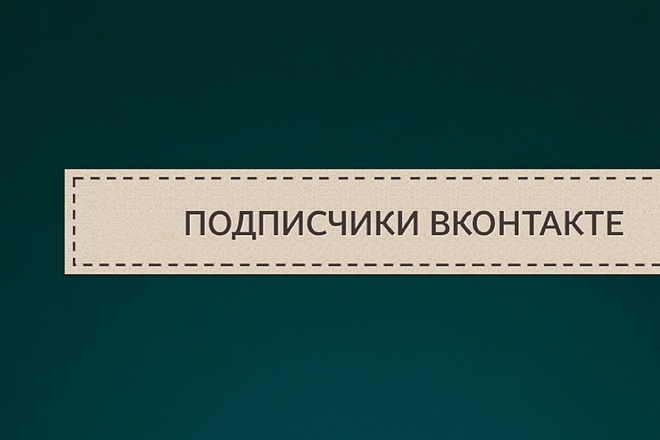 Подписчики в группу вконтакте
