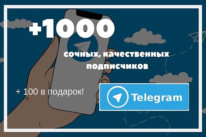 1000 подписчиков Telegram + 100 в подарок