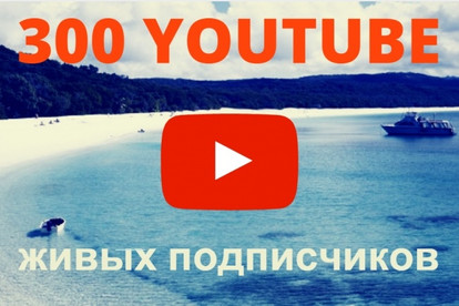 300 живых подписчиков на YouTube канал