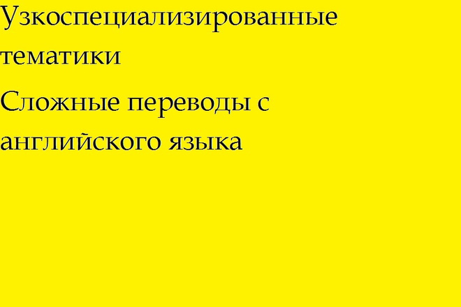 Узкоспециализированные тематики и сложные переводы с английского языка