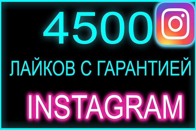 4500 лайков с охватом и гарантией в инстаграм до 20% в подарок