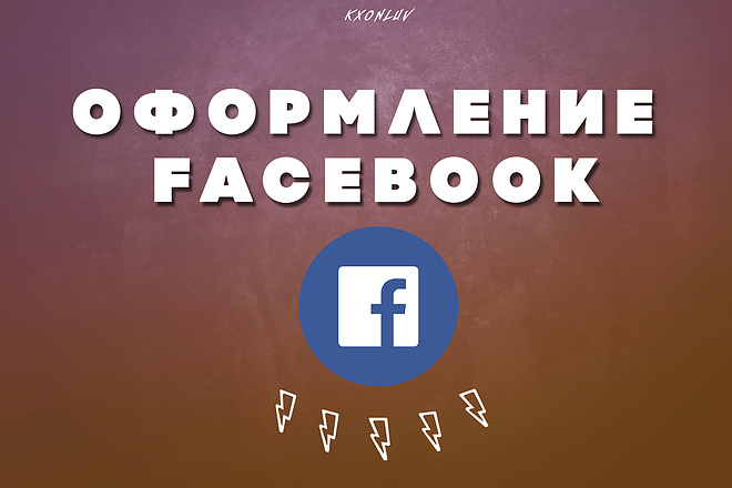 Оформление Facebook