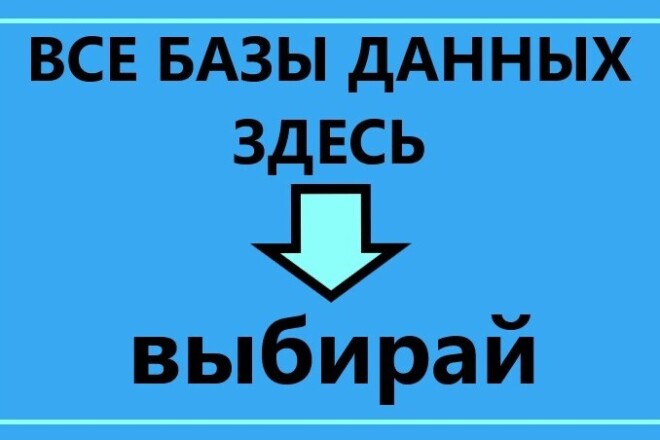 Готовые базы данных. Индивидуальный подбор базы. Под Ваш ОКВЭД