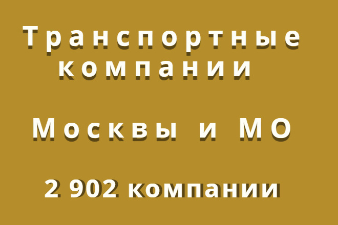 Транспортные компании Москвы и МО, 2 902 компании