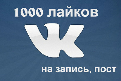 1000 Лайков на запись или пост в вк