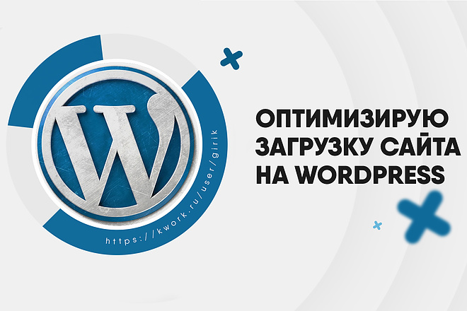 Оптимизирую загрузку сайта на WordPress