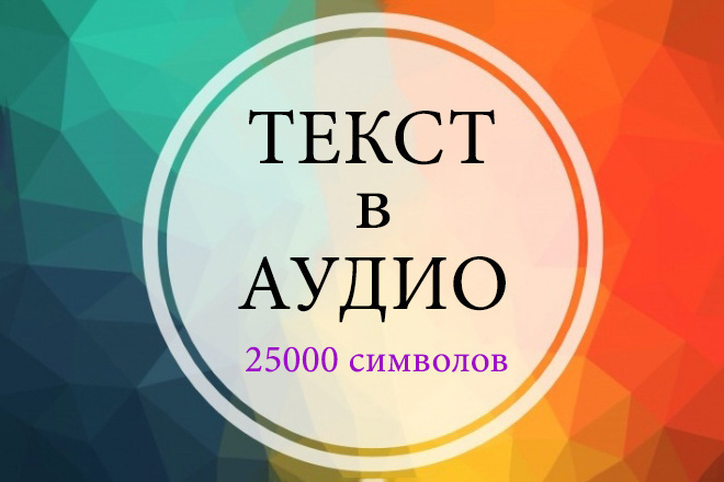 Превращу текст в аудио