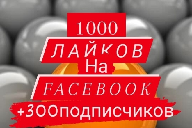 1000 реальных лайков на фейзбук. +300 подписчиков