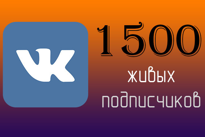 1500 подписчиков в группу или на страницу Вконтакте