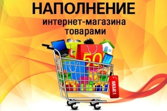 Наполню Ваш интернет-магазин 8 продающими товарами, карточками товара