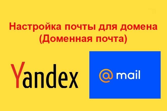 Настрою почту для домена на Яндекс или Mail.ru