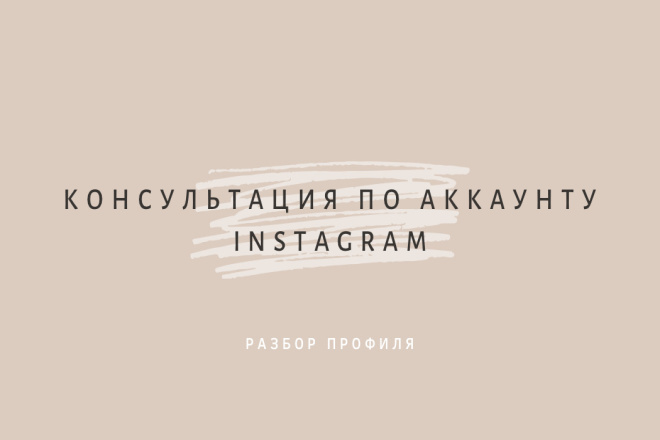 Предлагаю консультацию по ведению своего аккаунта в Instagram