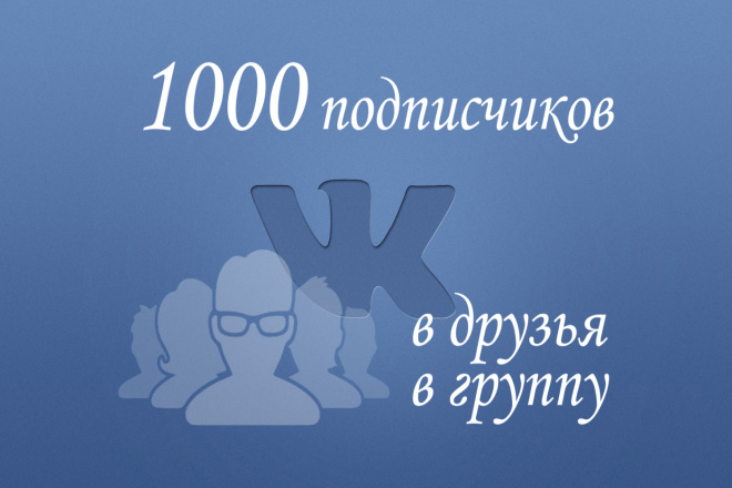 1000 подписчиков на вашу страницу или группу Вконтакте