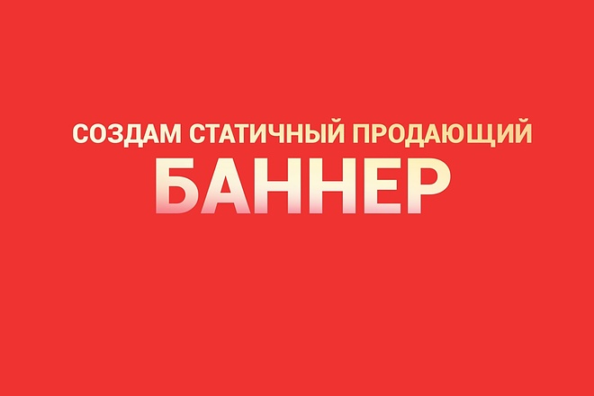 Создам статичный баннер для вашей рекламы