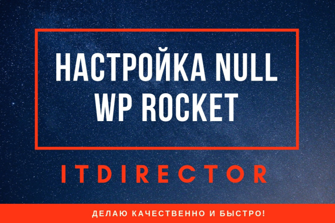 Установлю и настрою WP Rocket