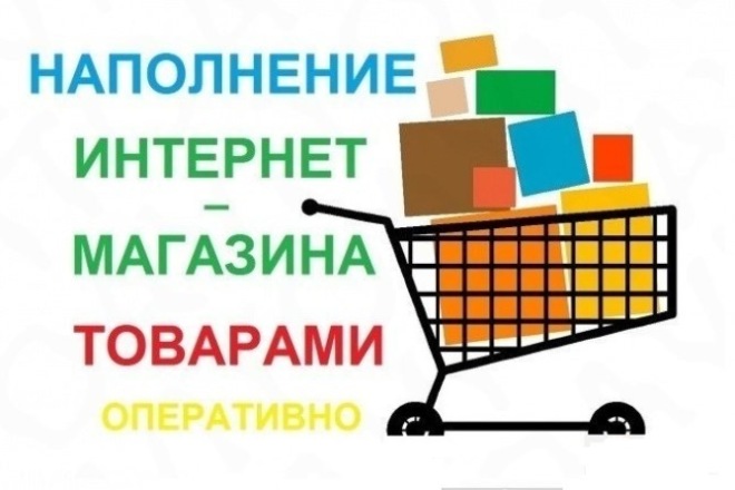Ручное наполнение интернет-магазина товарами