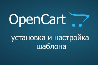 OpenCart и OcStore, установка шаблона