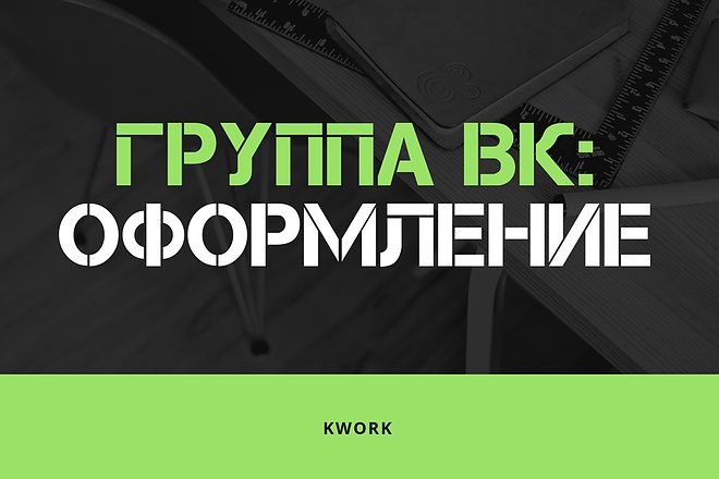 Группа ВК. Профессиональное оформление