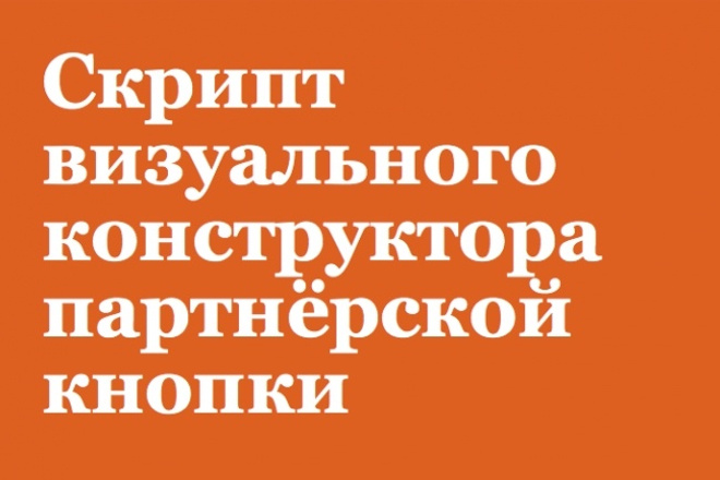 Скрипт визуального конструктора партнёрской кнопки