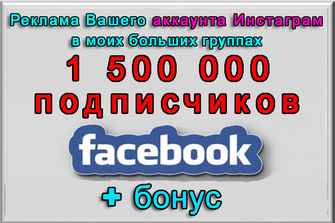 Пиар Вашего Инстаграма в моих группах Фейсбук на 1 500 000 подписчиков