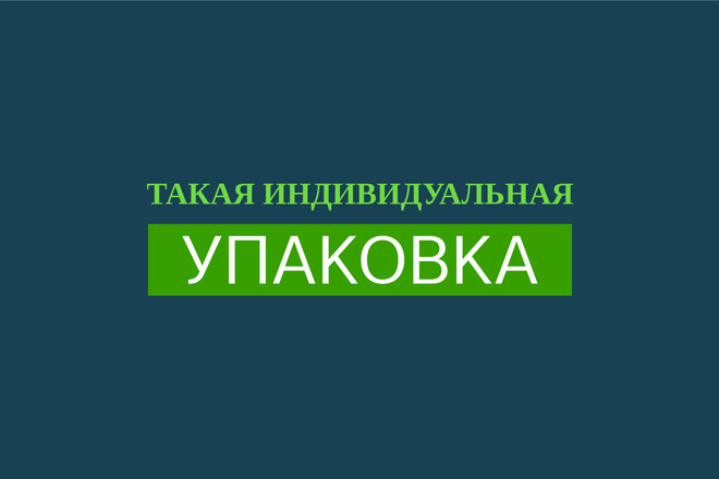 Разработка всех видов упаковки, этикетки