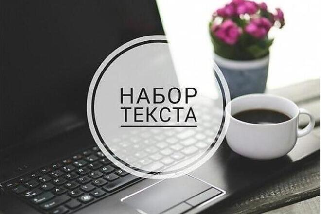 Наберу текст со скана,изображения и т. д