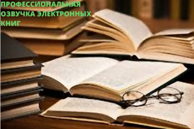 Профессиональная озвучка электронных книг