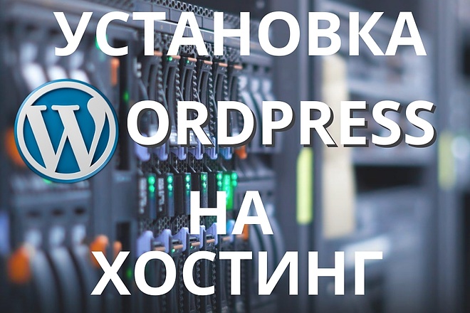 Установка wordpress на хостинг